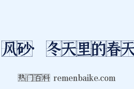 风砂·冬天里的春天是什么意思的图片